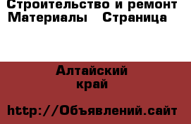 Строительство и ремонт Материалы - Страница 16 . Алтайский край